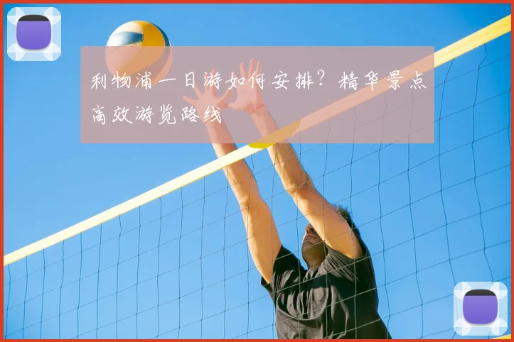 利物浦一日游如何安排？精华景点高效游览路线
