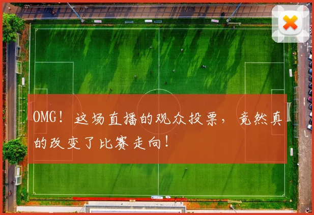OMG！这场直播的观众投票，竟然真的改变了比赛走向！