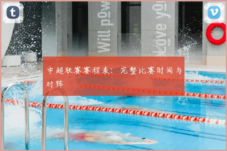 中超联赛赛程表:完整比赛时间与对阵