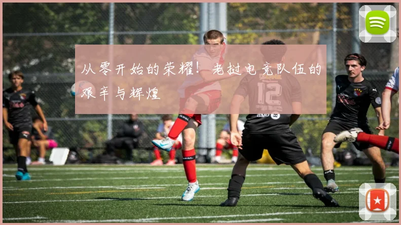 从零开始的荣耀！老挝电竞队伍的艰辛与辉煌