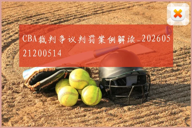 CBA裁判争议判罚案例解读_20260521200514