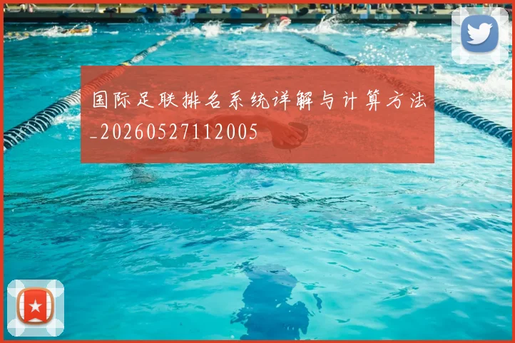 国际足联排名系统详解与计算方法_20260527112005