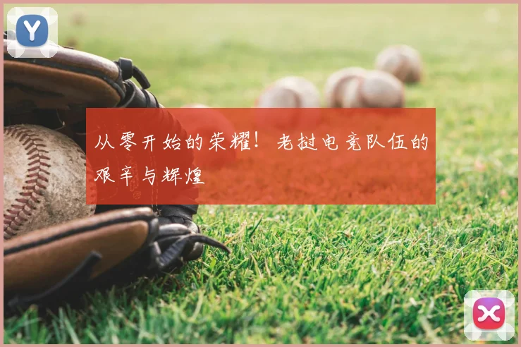 从零开始的荣耀！老挝电竞队伍的艰辛与辉煌
