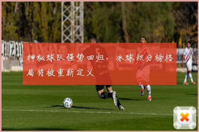 神秘球队强势回归,冰球积分榜格局将被重新定义