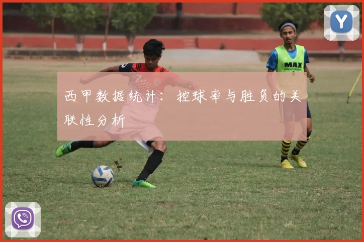 西甲数据统计:控球率与胜负的关联性分析
