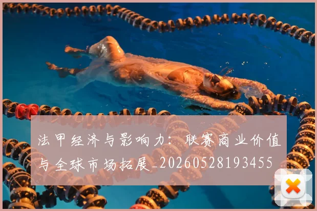 法甲经济与影响力:联赛商业价值与全球市场拓展_20260528193455