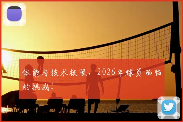 体能与技术极限,2026年球员面临的挑战!