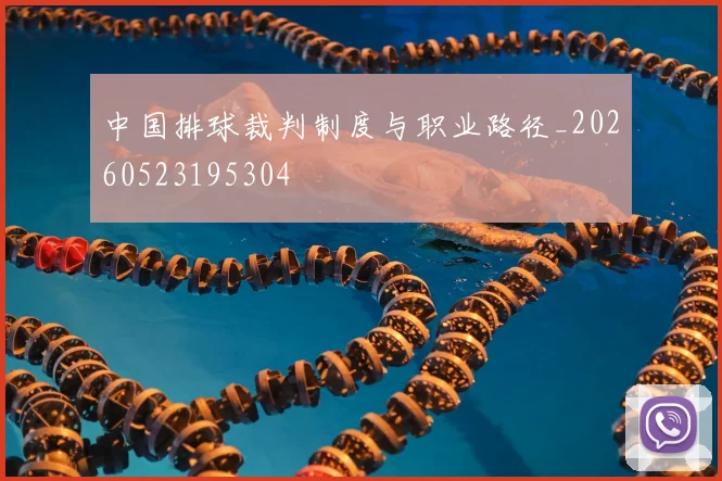 中国排球裁判制度与职业路径_20260523195304