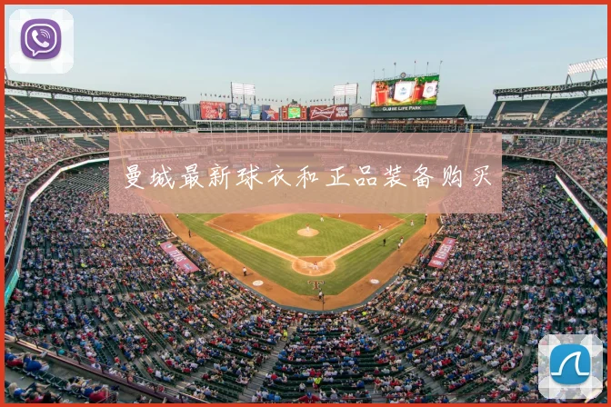 曼城最新球衣和正品装备购买