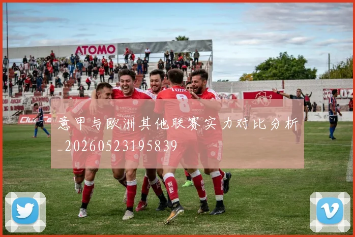 意甲与欧洲其他联赛实力对比分析_20260523195839
