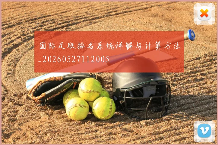 国际足联排名系统详解与计算方法_20260527112005