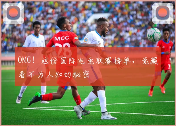 OMG！这份国际电竞联赛榜单，竟藏着不为人知的秘密