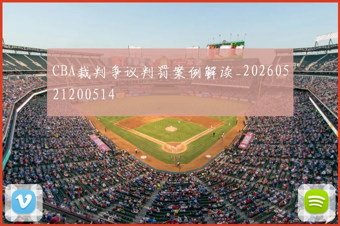 CBA裁判争议判罚案例解读_20260521200514