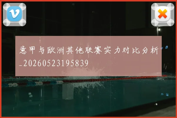 意甲与欧洲其他联赛实力对比分析_20260523195839