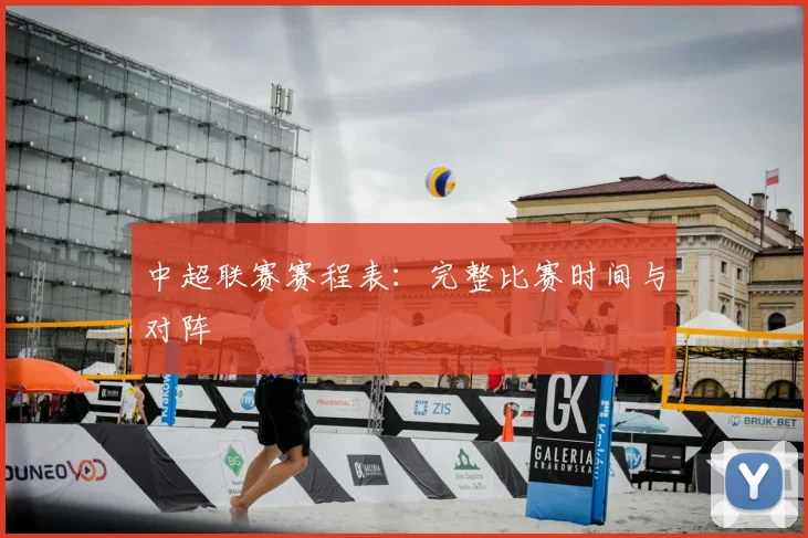 中超联赛赛程表：完整比赛时间与对阵