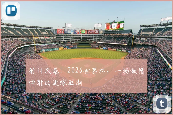 射门风暴!2026世界杯,一场激情四射的进球狂潮