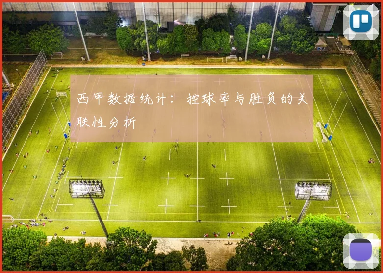 西甲数据统计：控球率与胜负的关联性分析