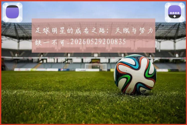 足球明星的成名之路：天赋与努力缺一不可_20260529200835