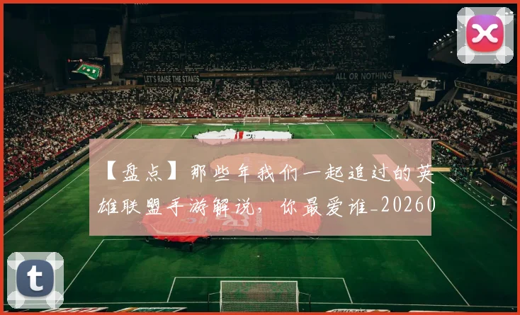 【盘点】那些年我们一起追过的英雄联盟手游解说,你最爱谁_20260702173243