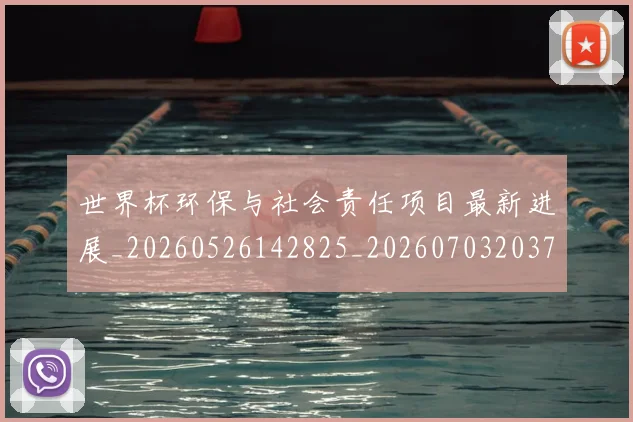 世界杯环保与社会责任项目最新进展_20260526142825_20260703203750