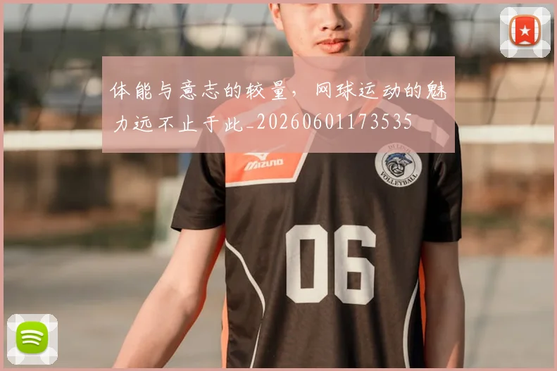 体能与意志的较量,网球运动的魅力远不止于此_20260601173535
