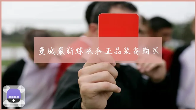 曼城最新球衣和正品装备购买
