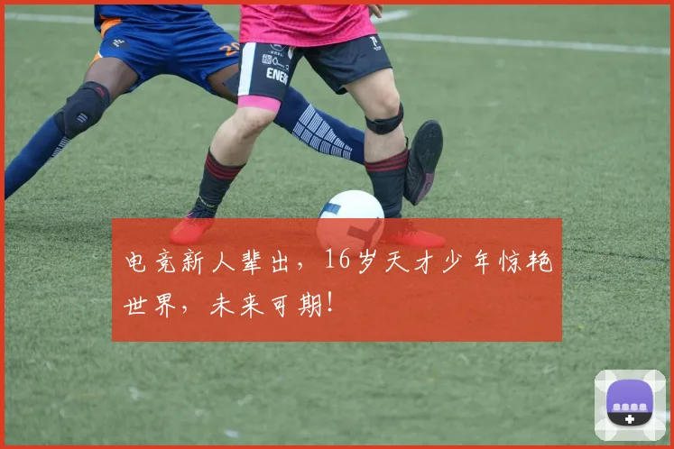 电竞新人辈出，16岁天才少年惊艳世界，未来可期！
