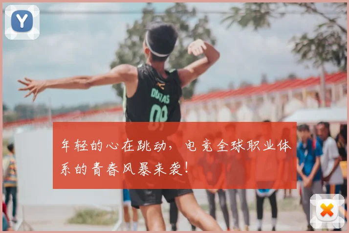 年轻的心在跳动,电竞全球职业体系的青春风暴来袭!