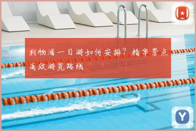 利物浦一日游如何安排？精华景点高效游览路线