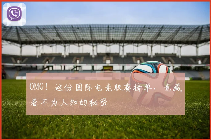OMG!这份国际电竞联赛榜单,竟藏着不为人知的秘密