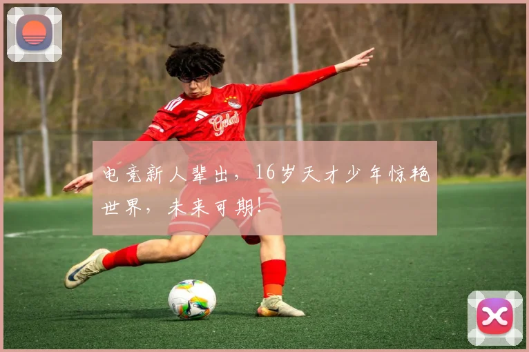 电竞新人辈出，16岁天才少年惊艳世界，未来可期！