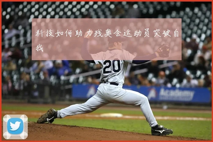 科技如何助力残奥会运动员突破自我