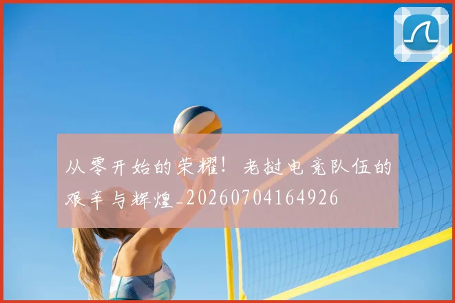 从零开始的荣耀！老挝电竞队伍的艰辛与辉煌_20260704164926